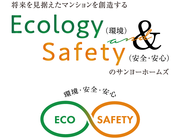 将来を見据えたマンションを想像する Ecology ＆ Safety のサンヨーホームズ