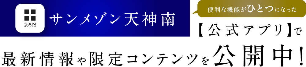 便利な機能がひとつになった　サンメゾン天神南【公式アプリ】で最新情報や限定コンテンツを公開中！