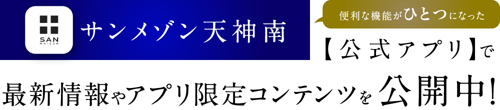 便利な機能がひとつになった　サンメゾン天神南【公式アプリ】で最新情報やアプリ限定コンテンツを公開中！