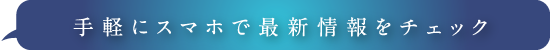 手軽にスマホで最新情報をチェック