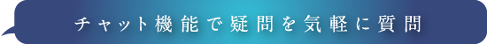 チャット機能で疑問を気軽に質問