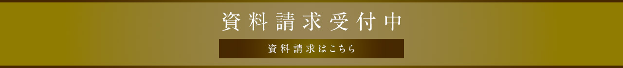 資料請求受付中